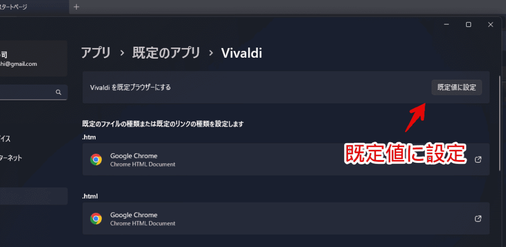 Windows11で「Vivaldi」ブラウザを既定ブラウザに設定する手順画像4