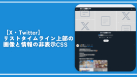 【X・Twitter】リストタイムライン上部の画像と情報の非表示CSS