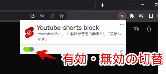 「Youtube-shorts block」拡張機能のオンオフを切り替える手順画像