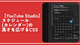 【YouTube Studio】スケジュール（カレンダー）の高さを広げるCSS