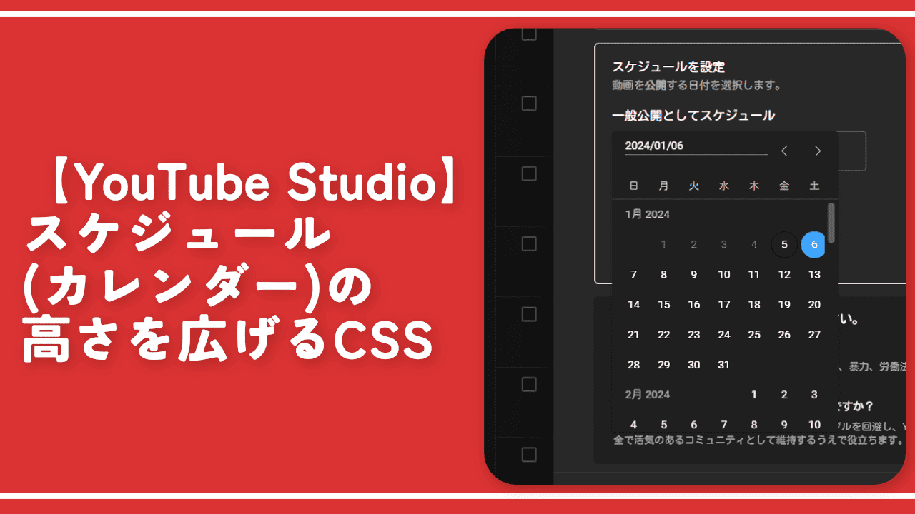 【YouTube Studio】スケジュール（カレンダー）の高さを広げるCSS