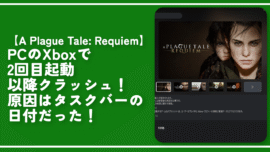 【A Plague Tale: Requiem】PCのXboxで2回目起動以降クラッシュ！原因はタスクバーの日付だった！