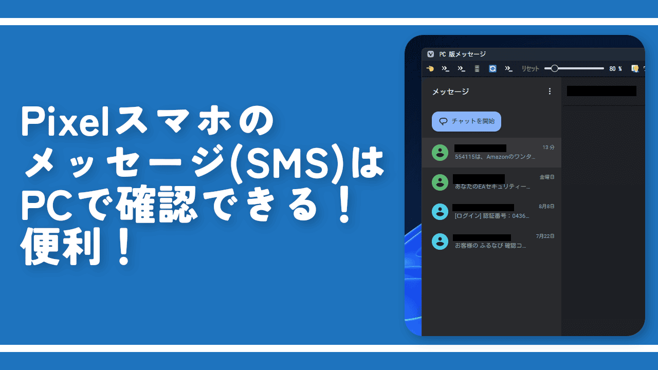 Pixelスマホのメッセージ(SMS)はPCで確認できる！便利！