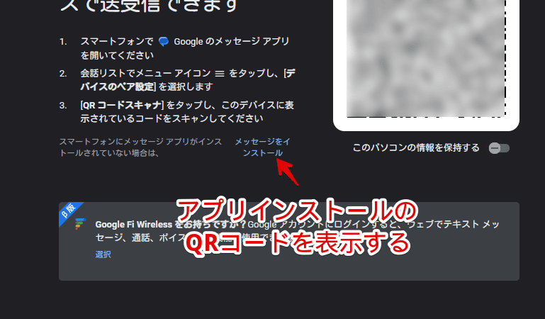 「PC版メッセージ」から、GoogleメッセージのインストールQRコードを表示する手順画像