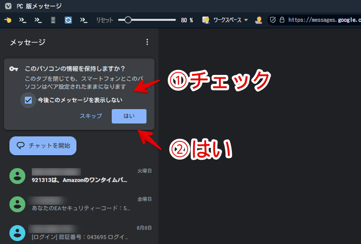 「PC版メッセージ」の「このパソコンの情報を保持しますか?」ダイアログ画像