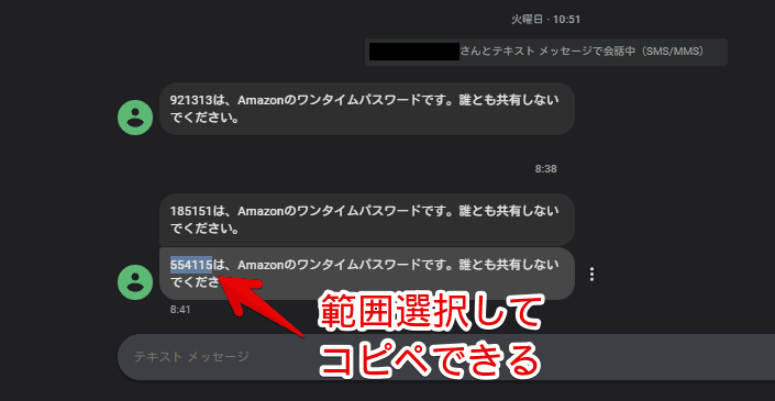 「PC版メッセージ」で表示したSMSを範囲選択してコピーしている画像