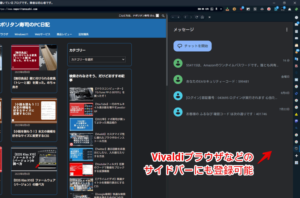 「PC版メッセージ」をVivaldiブラウザのサイドバーに登録した画像