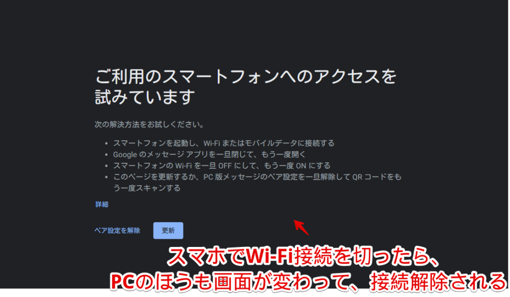 Androidスマホ（Pixel）の接続を解除した場合の「PC版メッセージ」画像