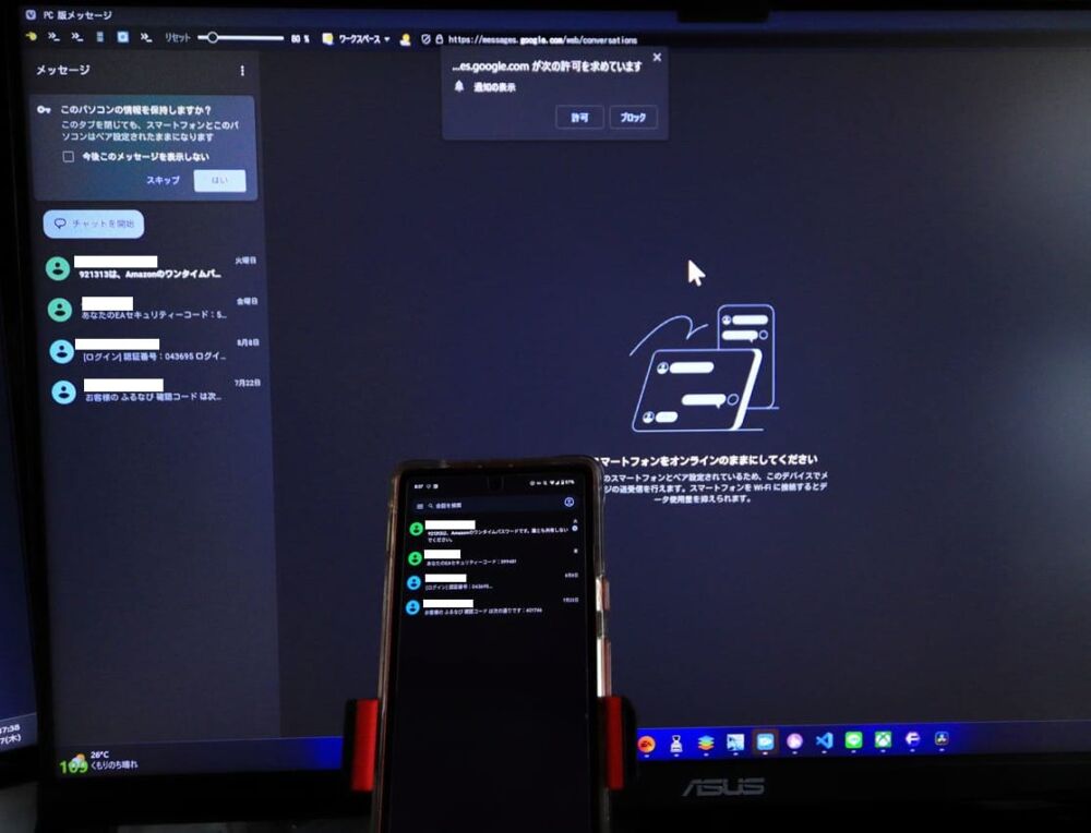 「PC版メッセージ」とAndroidスマホをペアリングした写真