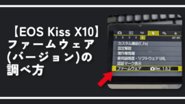 【EOS Kiss X10】ファームウェア（バージョン）の調べ方