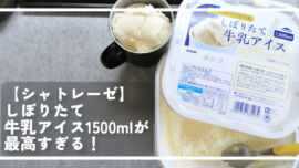 【シャトレーゼ】しぼりたて牛乳アイス1500mlが最高すぎる！