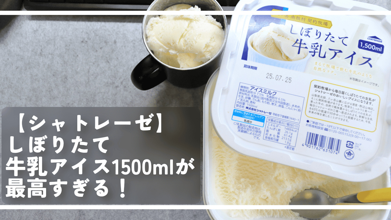【シャトレーゼ】しぼりたて牛乳アイス1500mlが最高すぎる！