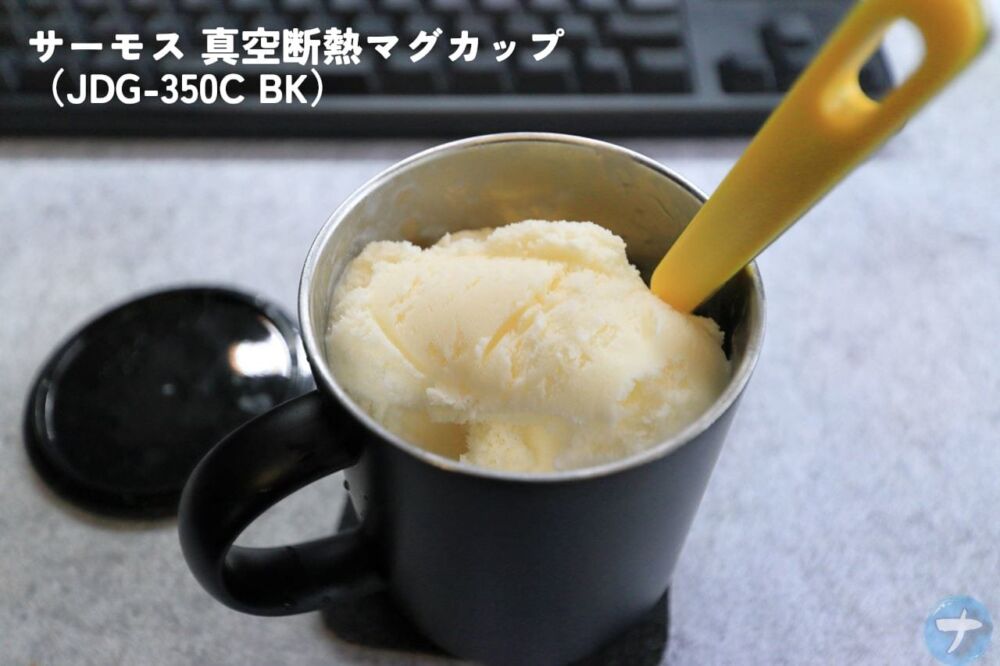 「シャトレーゼ しぼりたて牛乳アイス」を「サーモス 真空断熱マグカップ 0.35L（JDG-350C BK）」に入れた写真