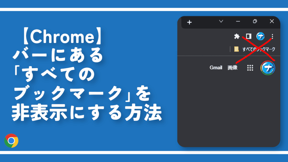 【Chrome】バーにある「すべてのブックマーク」を非表示にする方法