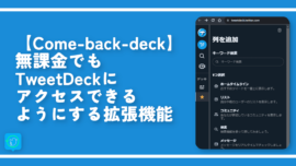 【Come-back-deck】無課金でもTweetDeckにアクセスできる拡張機能
