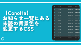 【ConoHa】お知らせ一覧にある未読の背景色を変更するCSS