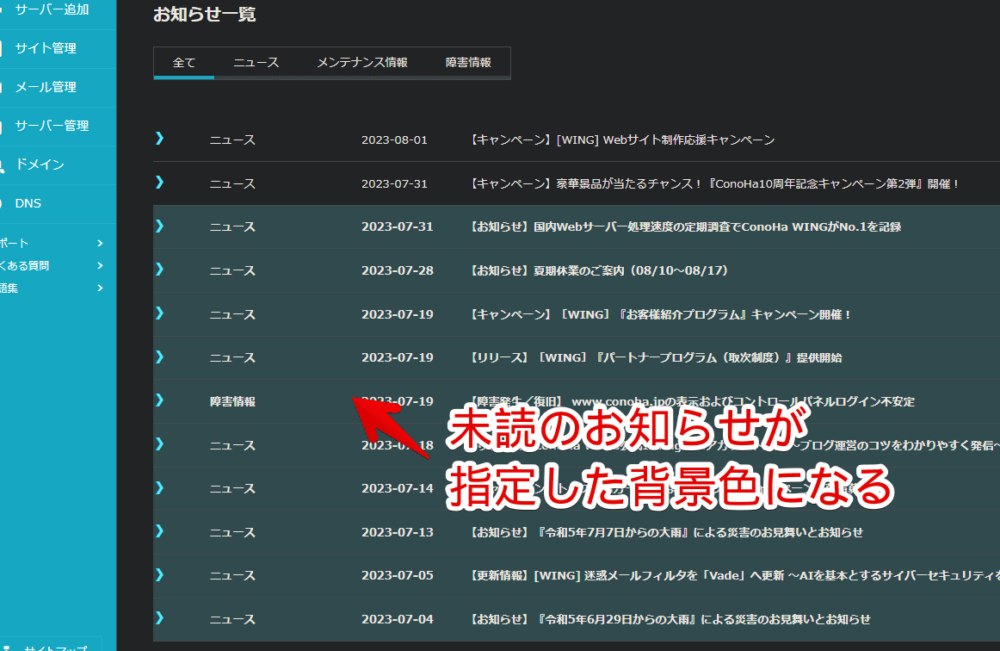 「ConoHa WING（コノハ・ウィング）」のお知らせにある未読メッセージの色をCSSで変えている画像2