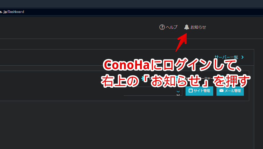 「ConoHa WING（コノハ・ウィング）」のお知らせページにアクセスする手順画像