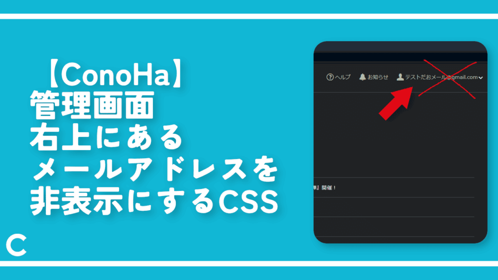【ConoHa】管理画面右上にあるメールアドレスを非表示にするCSS