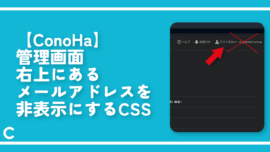 【ConoHa】管理画面右上にあるメールアドレスを非表示にするCSS
