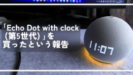 「Echo Dot with clock (第5世代) 」を買ったという報告