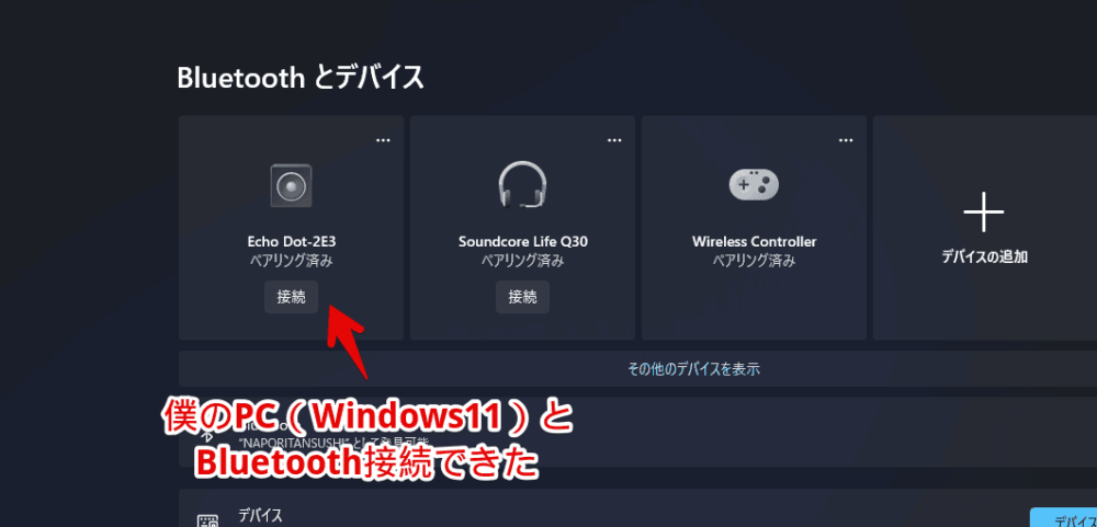 Windows11のPCと「Echo Dot with clock (第5世代) 」をBluetooth接続した画像