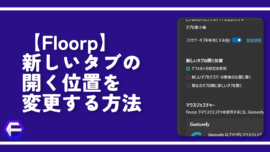 【Floorp】新しいタブの開く位置を変更する方法