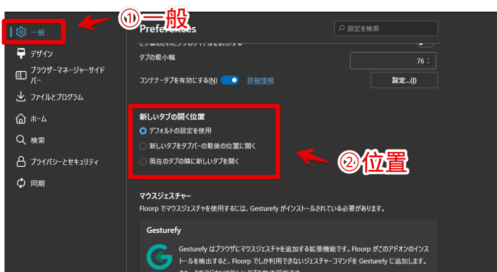 Floorpブラウザで新しいタブの開く位置を変更する手順画像2