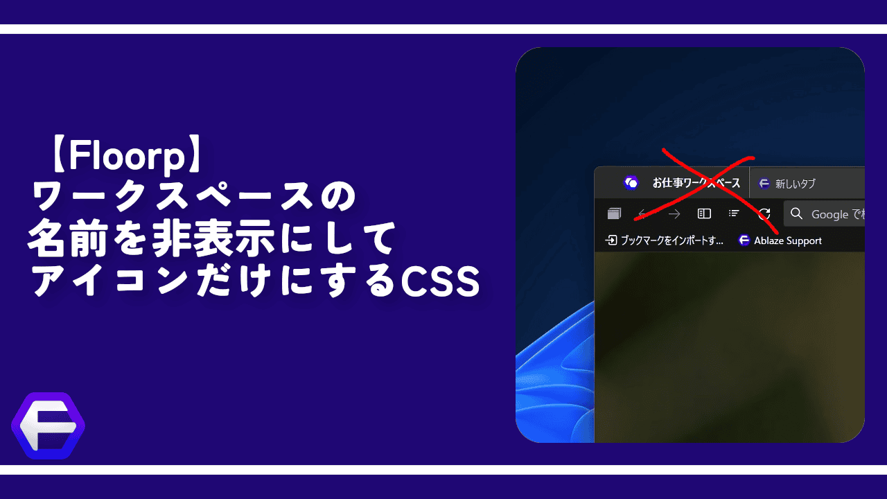 【Floorp】ワークスペースの名前を非表示にしてアイコンだけにするCSS