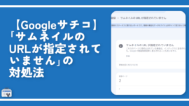 【Googleサチコ】「サムネイルのURLが指定されていません」の対処法