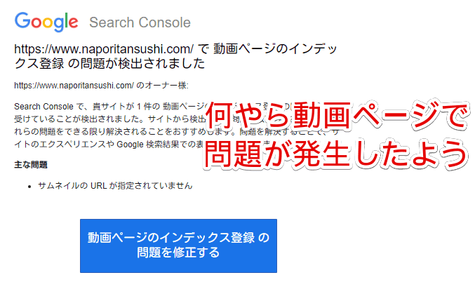 Googleから届いた「https://www.naporitansushi.comで動画ページのインデックス登録の問題が検出されました」メール画像