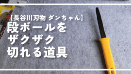 【長谷川刃物 ダンちゃん】段ボールをザクザク切れる道具