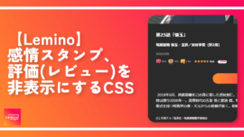 【Lemino】感情スタンプ、評価（レビュー）を非表示にするCSS