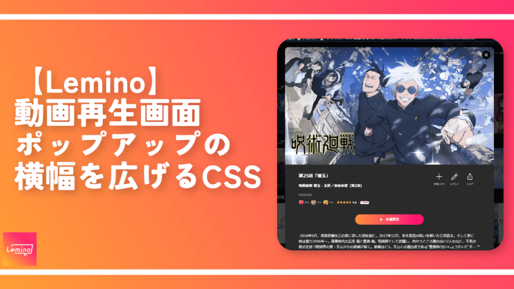 【Lemino】動画再生画面ポップアップの横幅を広げるCSS