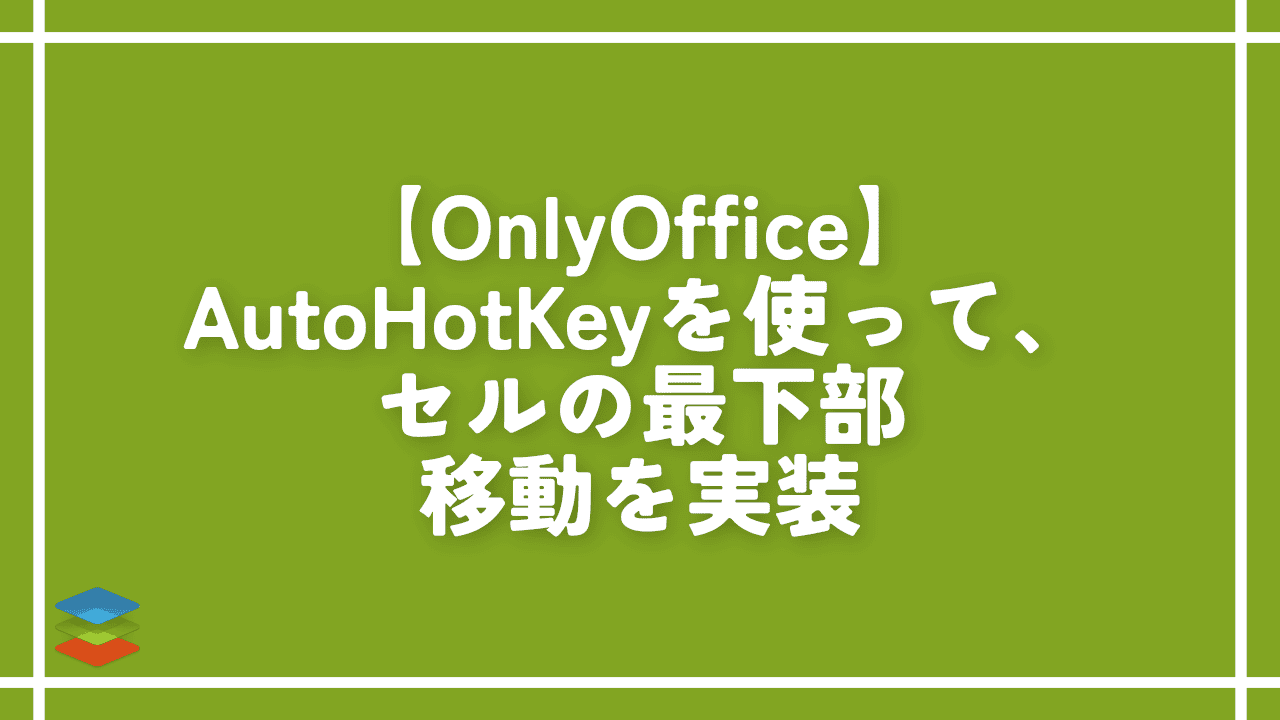 【OnlyOffice】AutoHotKeyを使って、セルの最下部移動を実装