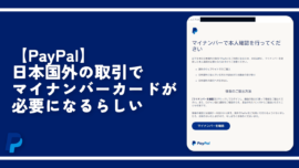 【PayPal】日本国外の取引でマイナンバーカードが必要になるらしい
