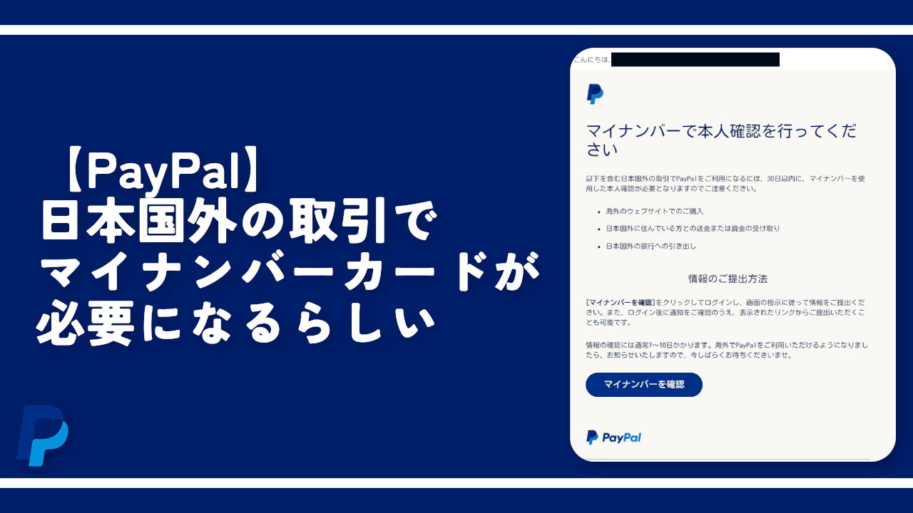 【PayPal】日本国外の取引でマイナンバーカードが必要になるらしい