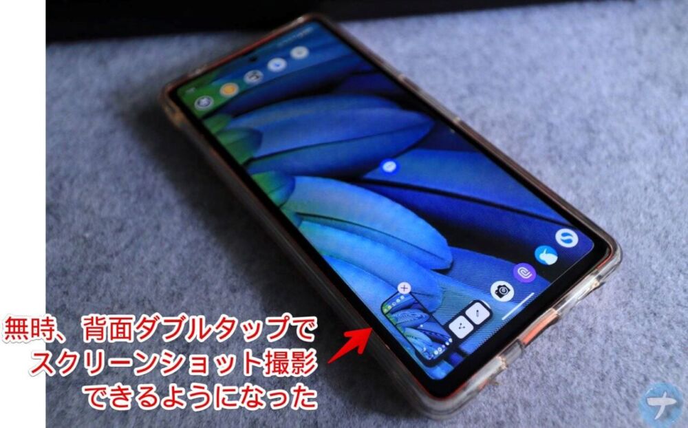 「Google Pixel 7a」のクイックタップ（背面ダブルタップ）が使えなくなった時の対処画像6