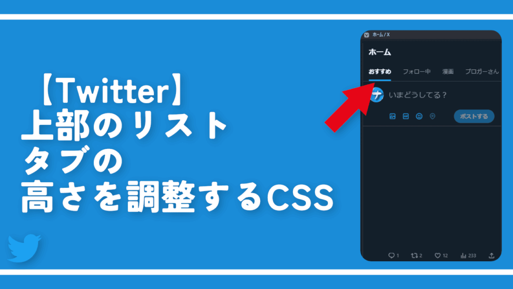 【Twitter】上部のリストタブの高さを調整するCSS