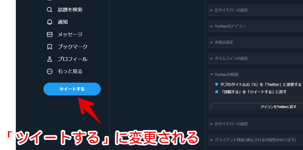 「Twitter UI Customizer」を使って、2023年7月に変わった「投稿する」を「ツイートする」に戻す手順画像3