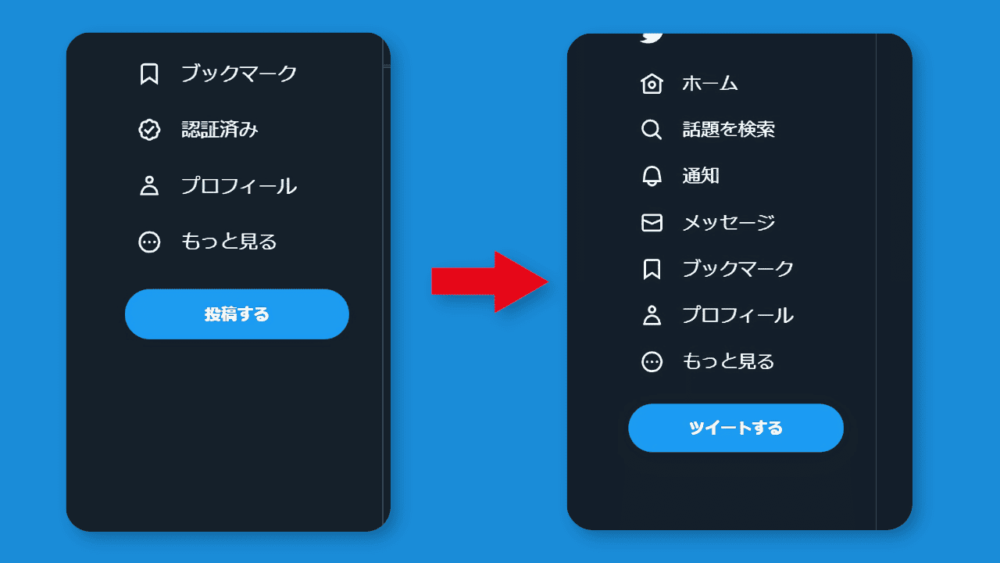 「Twitter UI Customizer」を使って、2023年7月に変わった「投稿する」を「ツイートする」に戻している比較画像