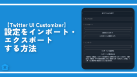 【Twitter UI Customizer】設定をインポート・エクスポートする方法