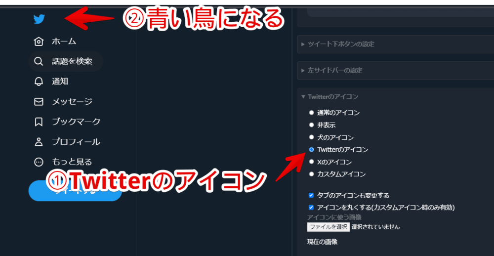 「Twitter UI Customizer」を使って、2023年7月に変わった「X」のアイコンを青い鳥に戻す手順画像