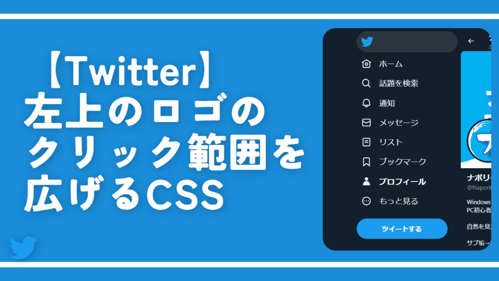 【Twitter】左上のロゴのクリック範囲を広げるCSS