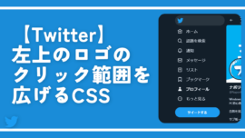 【Twitter】左上のロゴのクリック範囲を広げるCSS