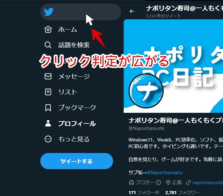 PCウェブサイト版「Twitter（X）」のロゴのクリック判定を広げた画像