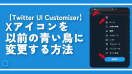 【Twitter UI Customizer】Xアイコンを以前の青い鳥に変更する方法