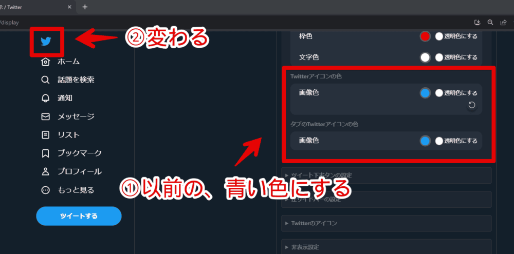 「Twitter UI Customizer」を使って、左側サイドバーのロゴ色を変更する手順画像2