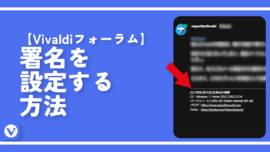 【Vivaldiフォーラム】署名を設定する方法