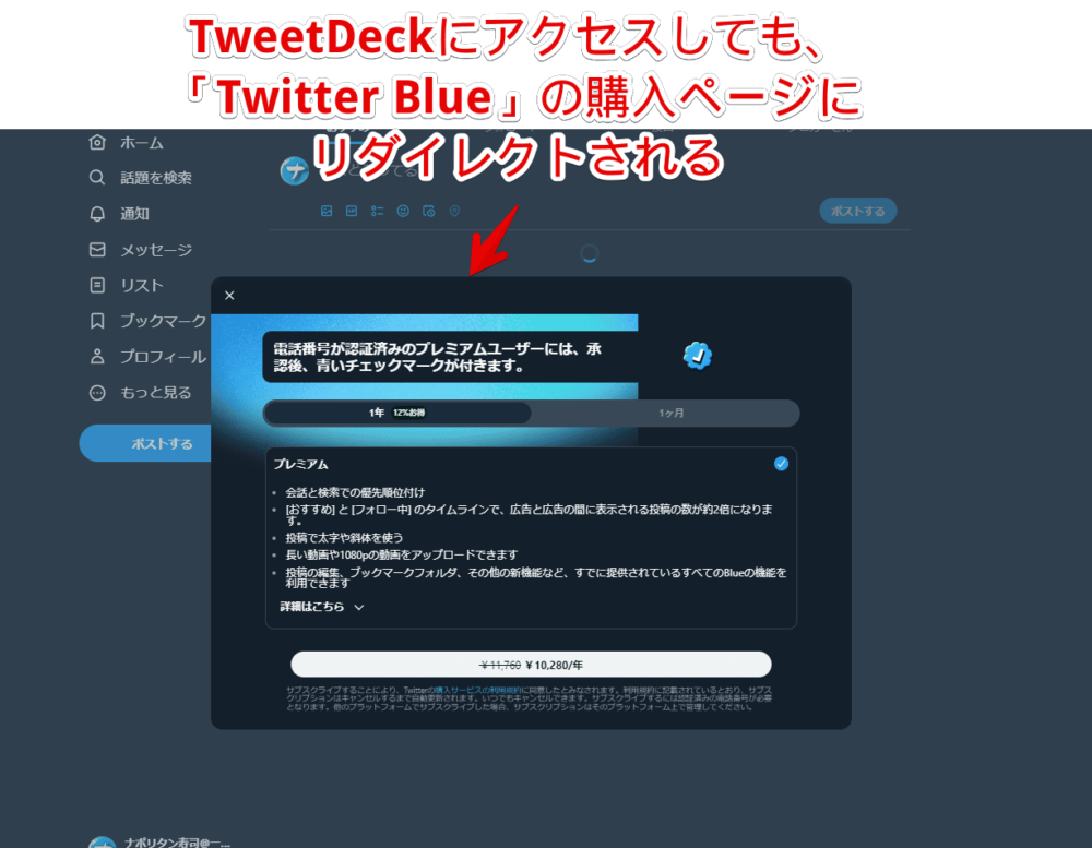 2023年8月、TweetDeckにアクセスしたけど、「Twitter Blue」の購入ページにリダイレクトされている画像